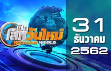 เปิดโลกวันใหม่ Welcome World 31-12-62