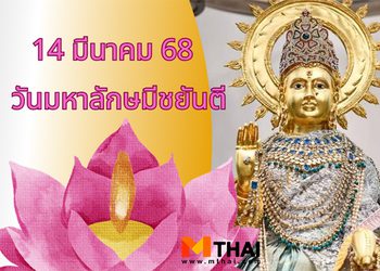 14 มี.ค. 68 วันมหาลักษมีชยันตี วันคล้ายวันประสูติพระแม่ลักษมี