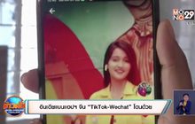 อินเดียแบนแอปฯ จีน “TikTok-Wechat” โดนด้วย