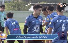 ช้างศึกเตะคัดฟุตบอลโลกทั้ง 3 นัดที่ดูไบ