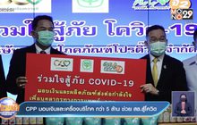CPP มอบเงินและเครื่องบริโภค กว่า 5 ล้าน ช่วย สธ.สู้โควิด