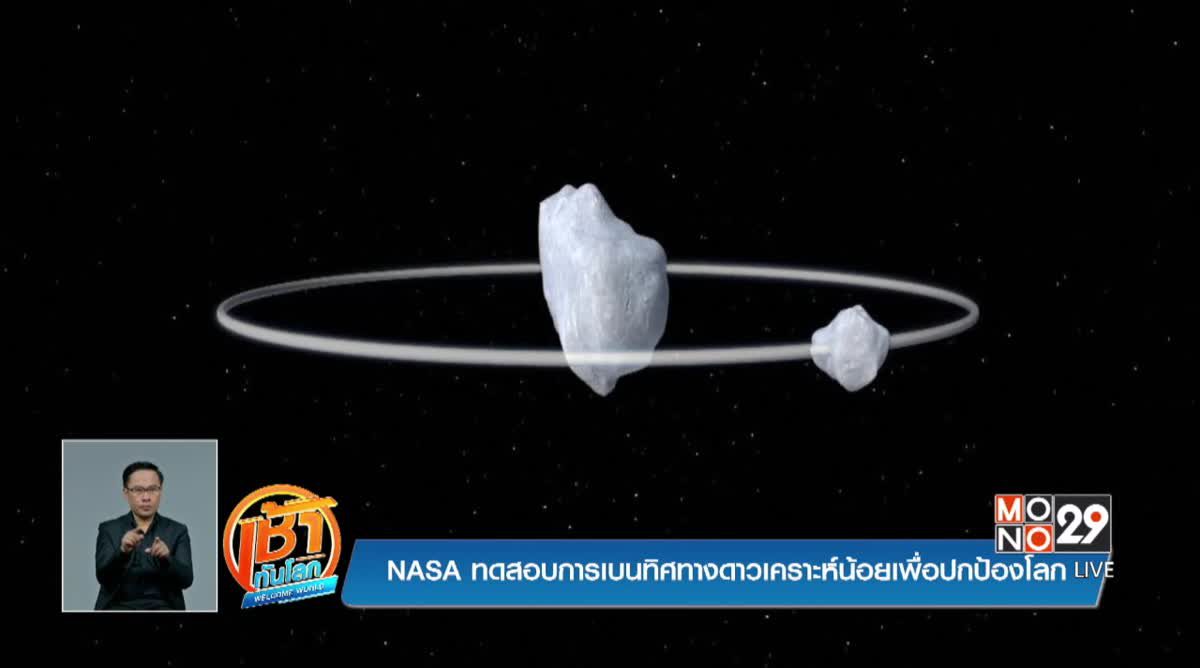 NASA ทดสอบการเบนทิศทางดาวเคราะห์น้อยเพื่อปกป้องโลก