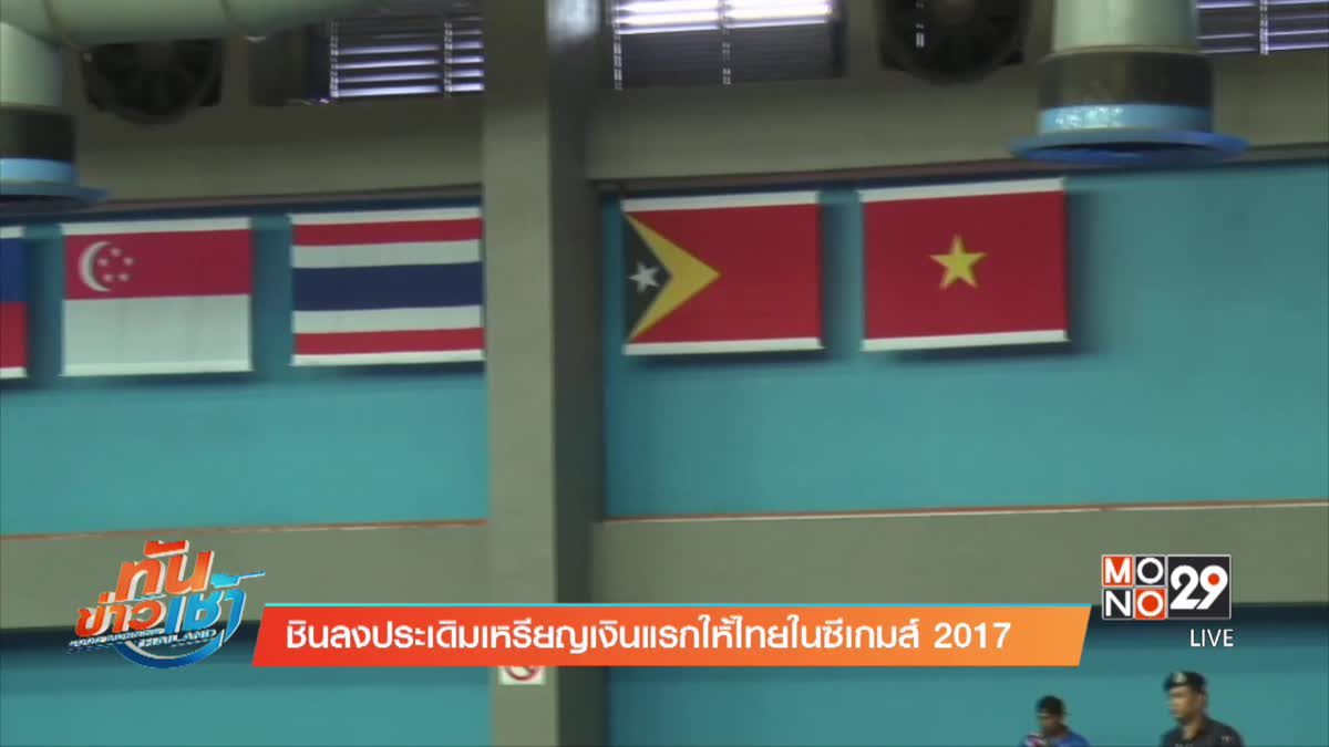 ชินลงประเดิมเหรียญเงินแรกให้ไทยในซีเกมส์ 2017