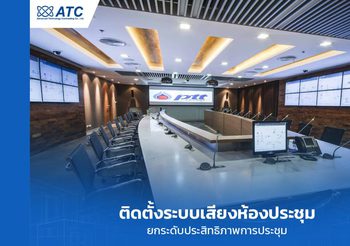 ติดตั้งระบบเสียงห้องประชุมดีอย่างไร ระบบเสียงมีอุปกรณ์ใดบ้าง