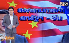 สหรัฐฯ-จีนเริ่มบังคับใช้มาตรการภาษีรอบใหม่