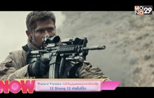Thailand Premiere หนังวีรบุรุษสงครามจากเรื่องจริง 12 Strong 12 ตายไม่เป็น