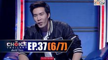 THE CHOICE THAILAND เลือกได้ให้เดต EP.37 [6/7]