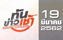 ทันข่าวเช้า Good Morning Thailand 19-03-62