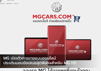 MG เปิดตัวการขายแบบออนไลน์ ประเดิมมอบข้อเสนอสุดพิเศษสำหรับ MG HS