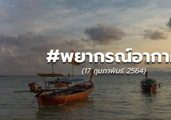 พยากรณ์อากาศ – 17 ก.พ.