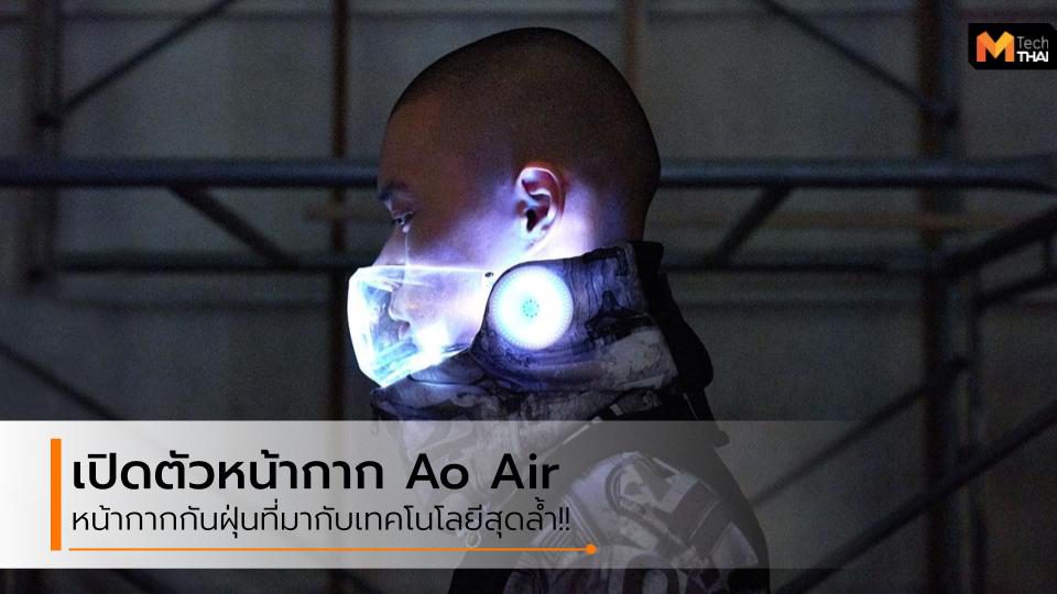 เปิดตัว Ao Air หน้ากากกันฝุ่น ที่เป็นเครื่องกรองอากาศสุดล้ำ!!