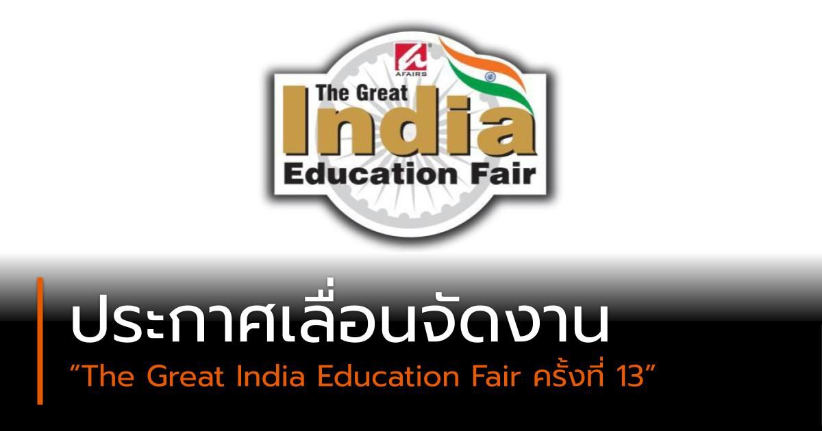 ประกาศเลื่อนจัดงาน “The Great India Education Fair ครั้งที่ 13”