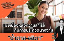 “น้ำตาล-ชลิตา”เผยเบื้องหลังความสำเร็จบนเวทีนางงาม | #OneDayWithMatthew หนึ่งวันมันดี ตีซี้คนดัง EP.4