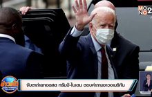 จับตาถ่ายทอดสด ทรัมป์-ไบเดน ตอบคำถามชาวอเมริกัน