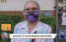 ​คุณยายวัย 75 จำนำทองเส้นสุดท้าย เพื่อประทังชีวิต