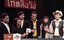 แถลงจัดคอนเสิร์ต “โก๋หลังวัง” หวนรำลึกเพลงฮิตยุค 60