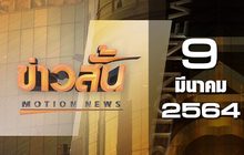 ข่าวสั้น Motion News Break 1 09-03-64