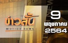 ข่าวสั้น Motion News Break 4 09-05-64