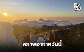 สภาพอากาศวันนี้ ไทยตอนบนอุณหภูมิจะสูงขึ้น / เตือน 11-13 ธ.ค. ภาคใต้มีฝนเพิ่ม