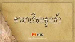 คาถาเรียกลูกค้า ค้าขายร่ำรวยเงินทอง ขายดิบขายดี