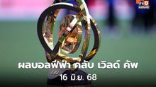 สรุปผลฟุตบอลฟีฟ่า คลับ เวิลด์ คัพ 2025 เมื่อคืนที่ผ่านมา (16 มิ.ย. 68)
