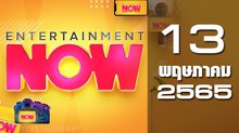 Entertainment Now 13-05-65