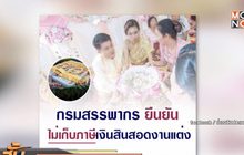 กรมสรรพากร ยืนยัน ไม่เก็บภาษีเงินสินสอดงานแต่ง