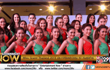 Miss Grand Thailand 2015 ประกาศผลสาวงาม 50 คนสุดท้าย