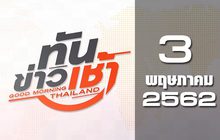 ทันข่าวเช้า Good Morning Thailand 03-05-62