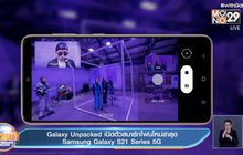 Galaxy Unpacked เปิดตัวสมาร์ทโฟนใหม่ล่าสุด Samsung Galaxy S21 Series 5G
