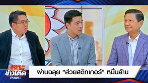 ผ่านฉลุย “ส่วยสติกเกอร์” หมื่นล้าน พบส่วยรถเกือบทุกประเภท