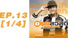 อรุณสวัสดิ์ Sunshine My Friend EP.13 [1/4]