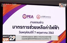 การไฟฟ้านครหลวง (MEA) ดำเนินมาตรการรัฐช่วยเหลือผู้ใช้ไฟฟ้าที่ได้รับผลกระทบจากโควิด-19