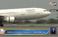 การบินไทย เปิดไฟล์ทพิเศษ ไปต่างประเทศ 11 เส้นทาง เดือน เม.ย.