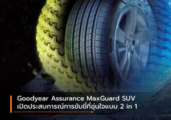 Goodyear Assurance MaxGuard SUV เปิดประสบการณ์การขับขี่ที่อุ่นใจแบบ 2 in 1