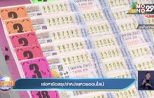 เร่งหาข้อสรุปจำหน่ายหวยออนไลน์