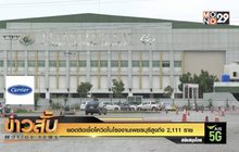 ยอดติดเชื้อโควิดในโรงงานเพชรบุรีสูงถึง 2,111 ราย