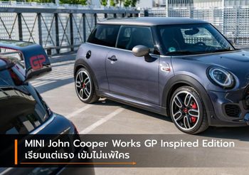 MINI John Cooper Works GP Inspired Edition เรียบแต่แรง เข้มไม่แพ้ใคร
