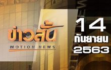 ข่าวสั้น Motion News Break 2 14-09-63