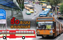 รื้อระบบสายรถเมล์