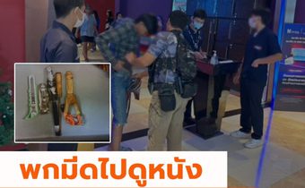 “พกมีดไปดูหนัง 4 kings ภาค 2” ตำรวจรวบหน้าโรงภาพยนตร์