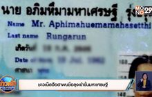 ชาวเน็ตฮือฮาพบชื่อลุงเข้าขั้นมหาเศรษฐี