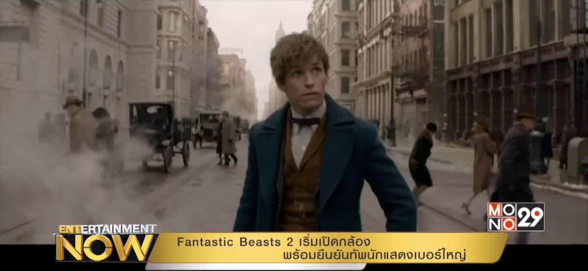 Fantastic Beasts 2 เริ่มเปิดกล้อง พร้อมยืนยันทัพนักแสดงเบอร์ใหญ่