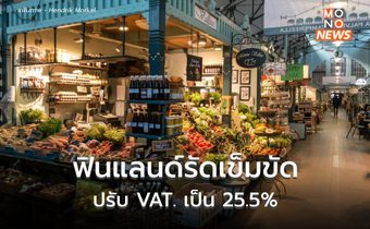 ฟินแลนด์เตรียมขึ้นภาษีมูลค่าเพิ่มเป็น25.5% รัดเข็มขัดสาธารณสุข-ศึกษา