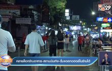 คลายล็อกร้านอาหาร-สถานบันเทิง-ดื่มแอลกอฮอล์ในร้านได้