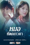 Doctor John หมอหัตถ์เทวดา
