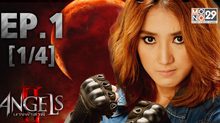 The Angels นางฟ้าล่าผี ปี 2 EP.01 [1/4]