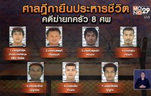 ศาลฎีกาพิพากษายืนประหารชีวิต “บังฟัต” คดีฆ่ายกครัว 8 ศพ