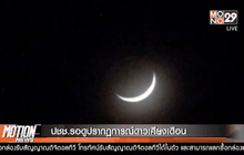 ปชช.รอดูปรากฏการณ์ดาวเคียงเดือน
