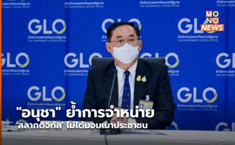 “อนุชา” ย้ำการจำหน่าย ‘สลากดิจิทัล’ ไม่ได้มอมเมาประชาชน